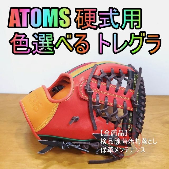 アトムズ 日本製 トレーニンググラブ ATOMS 09 内野用 硬式グローブ