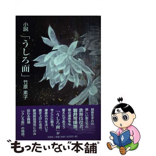 おすすめプライズ|株式会社タイトー 【中古】 小説「うしろ面」/文芸社/竹原素子 文学+小説