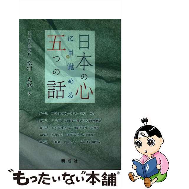 【中古】 日本の心に目覚める五つの話/明成社/松浦光修 エンタメ/ホビーの本(人文/社会)の商品写真