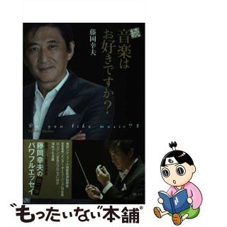 【中古】 続音楽はお好きですか？/敬文舎/藤岡幸夫(アート/エンタメ)