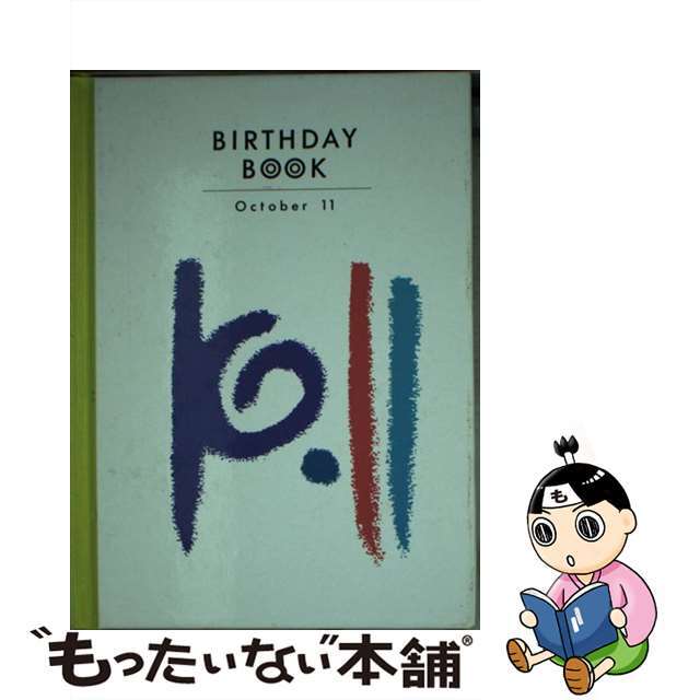 Ｂｉｒｔｈｄａｙ　ｂｏｏｋ １０月１１日/同朋舎