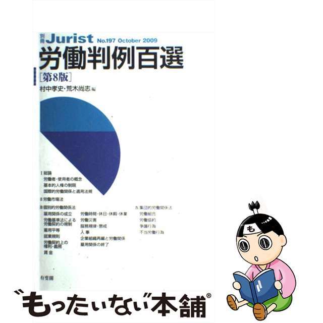 【中古】 労働判例百選 第8版/有斐閣/村中孝史 エンタメ/ホビーの本(人文/社会)の商品写真