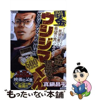 【中古】 闇金ウシジマくん サラリーマンくんの明日は！？/小学館/真鍋昌平(その他)