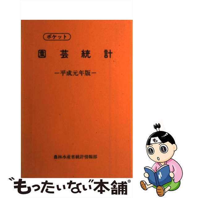 ポケット園芸統計　平成元年版単行本ISBN-10