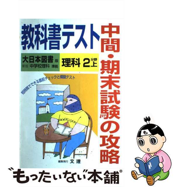 大日本版中学校理科２分野上準拠中学理科 ２分野上/文理