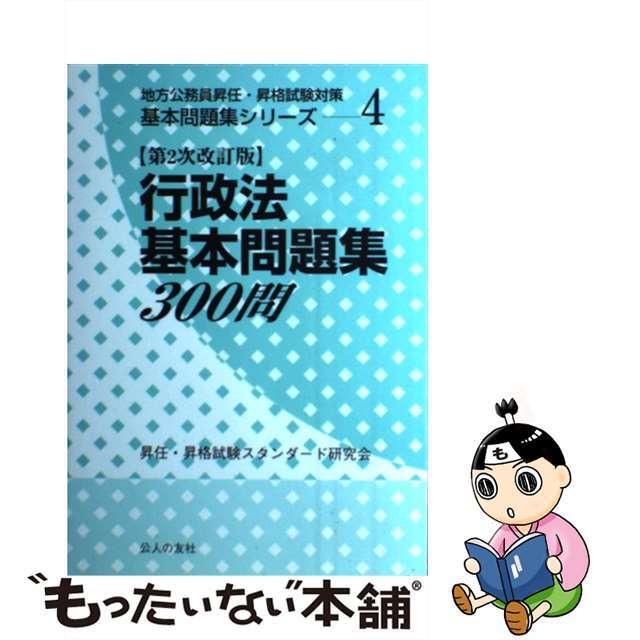 【中古】 行政法基本問題集300問 第2次改訂版/公人の友社/昇任・昇格試験スタンダード研究会 エンタメ/ホビーの本(資格/検定)の商品写真