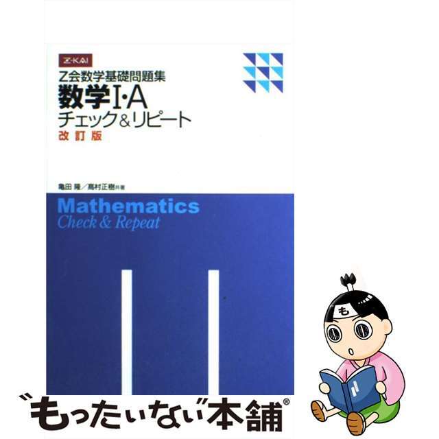 中古】 Z会数学基礎問題集 数学1・A チェック＆リピート 改訂版の通販 by もったいない本舗 ラクマ店｜ラクマ