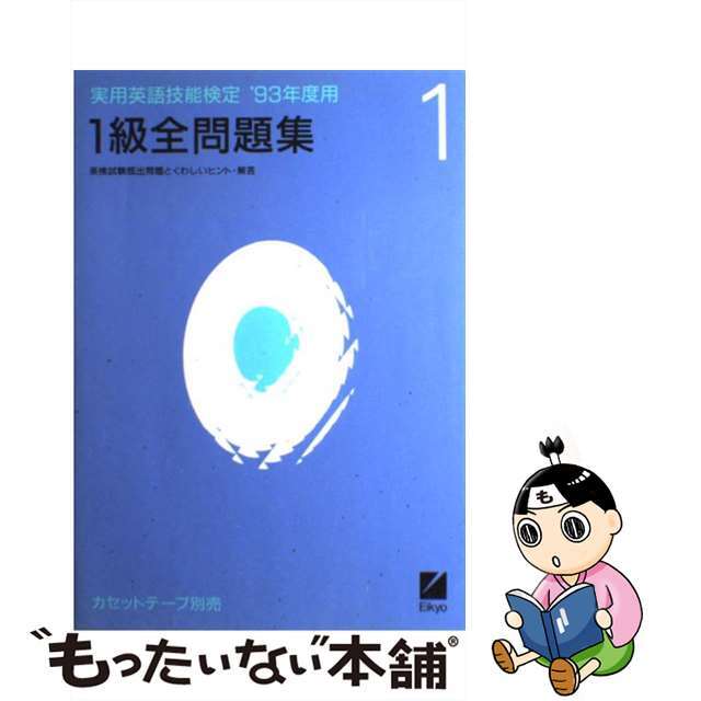 1級全問題集 '92年度用 /日本英語教育協会/日本英語教育協会 www