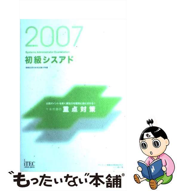 クリーニング済み初級シスアド午後問題の重点対策 ２００７/アイテック/小口達夫