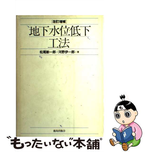 中古】地下水位低下工法 改訂増補/鹿島出版会/松尾新一郎 独特の素材 ...