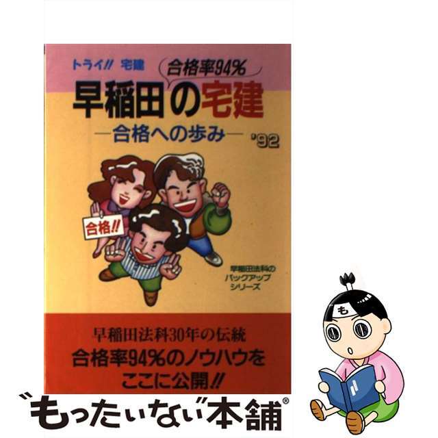 早稲田合格率９４％の宅建 トライ！！宅建 ［’９２］/早研/早稲田法科専門学院