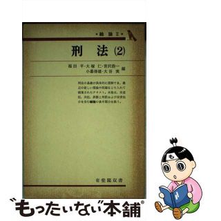 【中古】 刑法 ２/有斐閣/福田平(人文/社会)