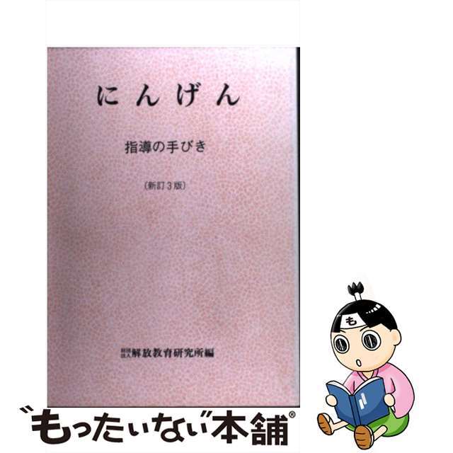 にんげん 指導の手びき 新訂３版/明治図書出版/解放教育研究所