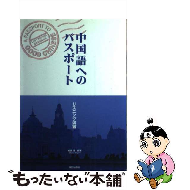 中国語へのパスポート（ＣＤ付） 改訂版/朝日出版社/相原茂