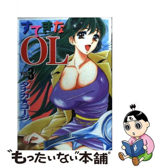 【中古】 すてきなＯＬ ３/少年画報社/タナカ・コージ