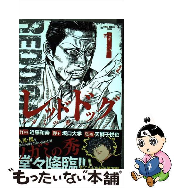 【中古】 レッドドッグノガミの秀 １/竹書房/近藤和寿 エンタメ/ホビーの漫画(青年漫画)の商品写真