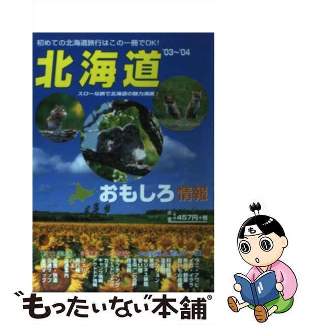 北海道おもしろ情報 ２００３～２００４年度版/林檎プロモーション