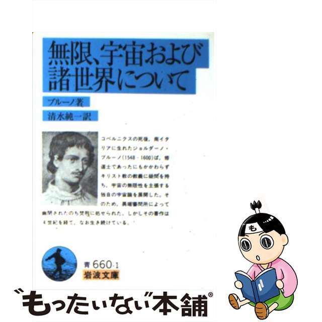 【中古】 無限，宇宙および諸世界について/岩波書店/ジョルダーノ・ブルーノ エンタメ/ホビーのエンタメ その他(その他)の商品写真