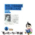 【中古】 無限，宇宙および諸世界について/岩波書店/ジョルダーノ・ブルーノ