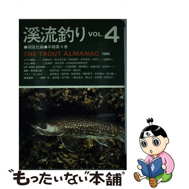 【中古】 渓流釣り vol.4/朔風社/湯川豊 エンタメ/ホビーの本(趣味/スポーツ/実用)の商品写真