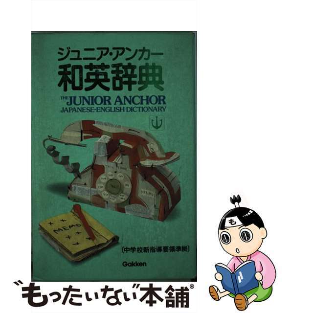 【ラッピング不可】 【中古】ジュニア・アンカー和英辞典/D1 語学+参考書