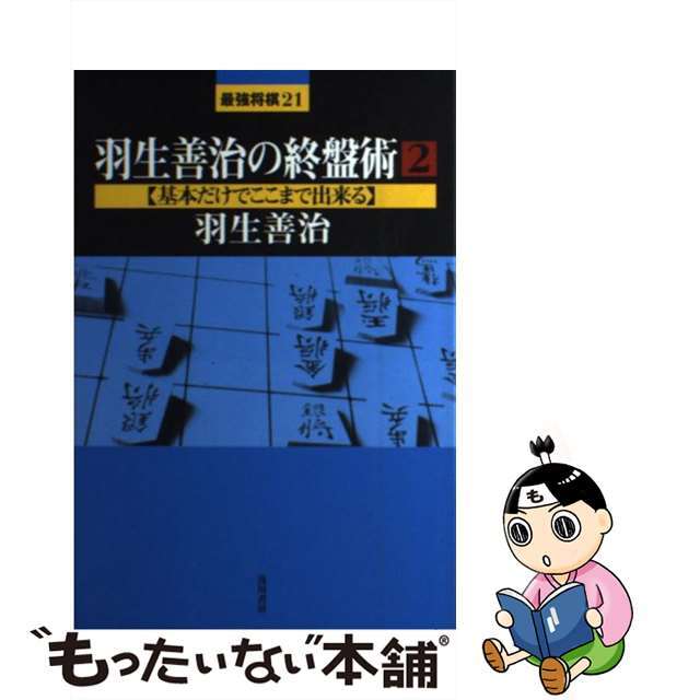 羽生善治の終盤術 ２/浅川書房/羽生善治２０５ｐサイズ