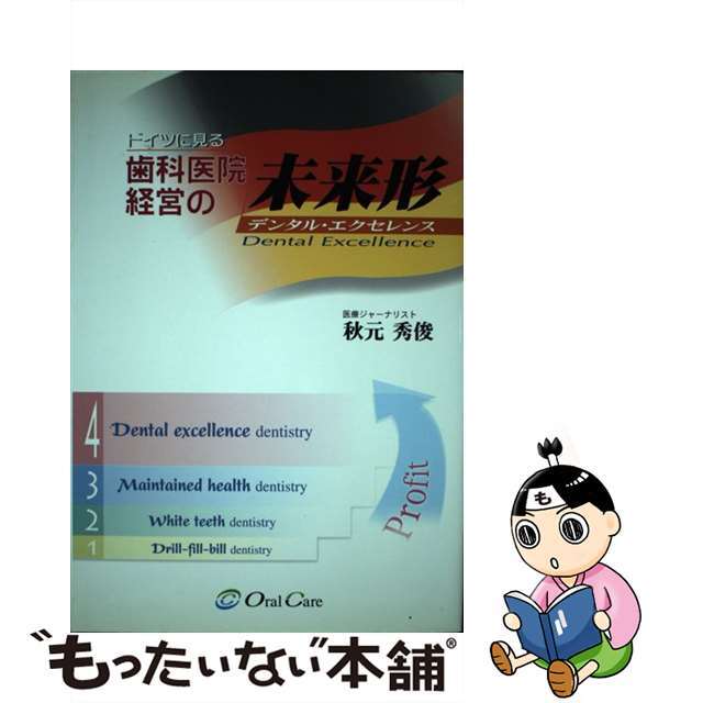 【中古】 ドイツに見る歯科医院経営の未来形 デンタル・エクセレンス 秋元秀俊 【中古】 ドイツに見る歯科医院経営の未来形 デンタル・エクセレンス 秋元秀俊