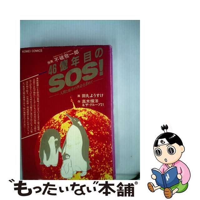 【中古】 ４６億年目のＳＯＳ！/公明党/田丸ようすけ エンタメ/ホビーの本(科学/技術)の商品写真