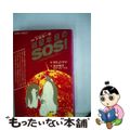 【中古】 ４６億年目のＳＯＳ！/公明党/田丸ようすけ