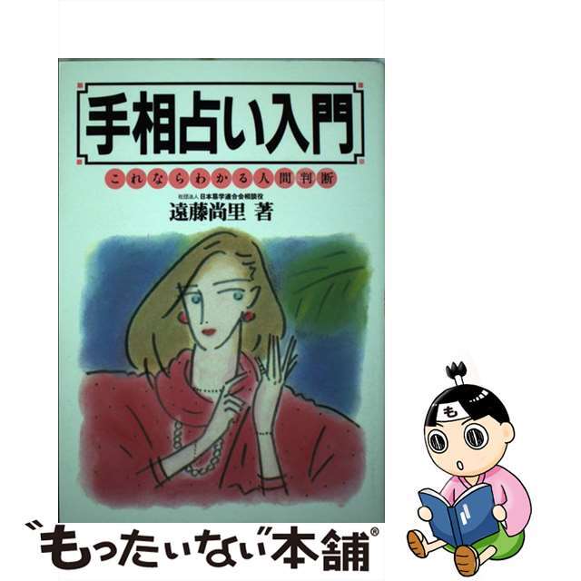 手相占い入門 改訂９版/池田書店/遠藤尚里