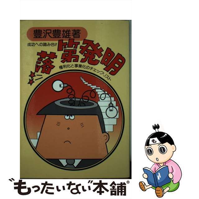 【中古】 落第発明 成功への踏み台!! 権利化と事業化のチェックリスト 改訂第1版/ダイヤモンド社/豊沢豊雄 エンタメ/ホビーの本(科学/技術)の商品写真