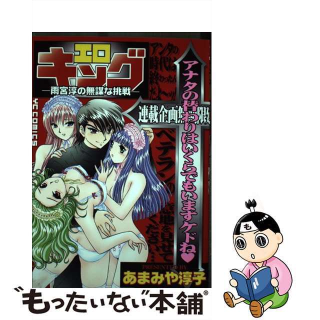 【中古】 エロキング 雨宮淳の無謀な挑戦/少年画報社/あまみや淳子 エンタメ/ホビーの漫画(青年漫画)の商品写真