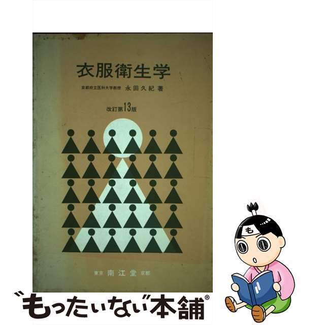 衣服衛生学 １３版/南江堂/永田久紀