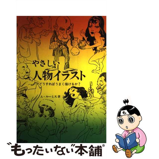 やさしい人物イラスト どうすればうまく描けるか？/マール社/アンドリュー・ルーミス