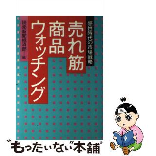 【中古】 売れ筋商品ウォッチング 感性時代の市場戦略/青泉社（千代田区）/読売新聞社(その他)