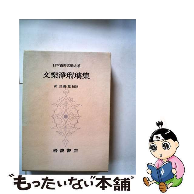 日本古典文学大系 ９９/岩波書店