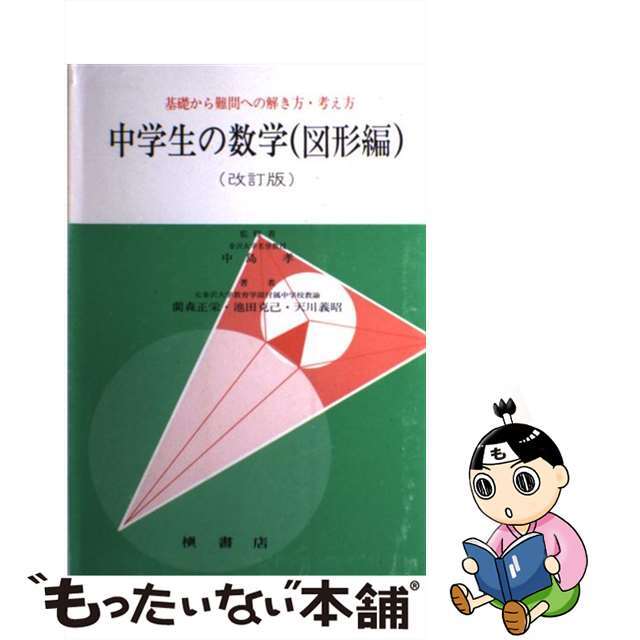 中学生の数学 基礎から難問への解き方・考え方 図形編 改訂版/槇書店/藺森正栄