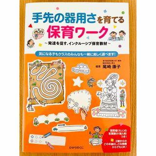 手先の器用さを育てる保育ワーク 発達を促す、インクルーシブ保育教材(知育玩具)