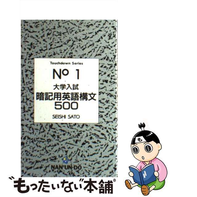 【中古】 大学入試暗記用英語構文５００/南雲堂/佐藤誠司 エンタメ/ホビーのエンタメ その他(その他)の商品写真