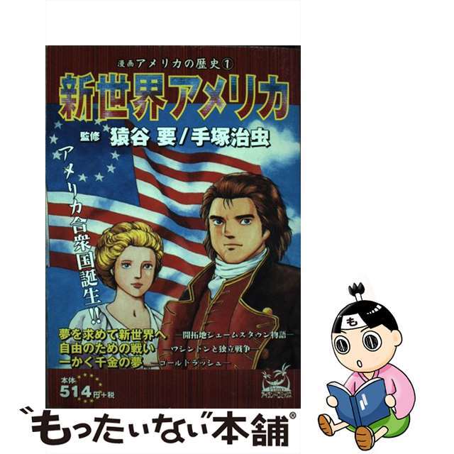 漫画アメリカの歴史 １/嶋中書店/猿谷要