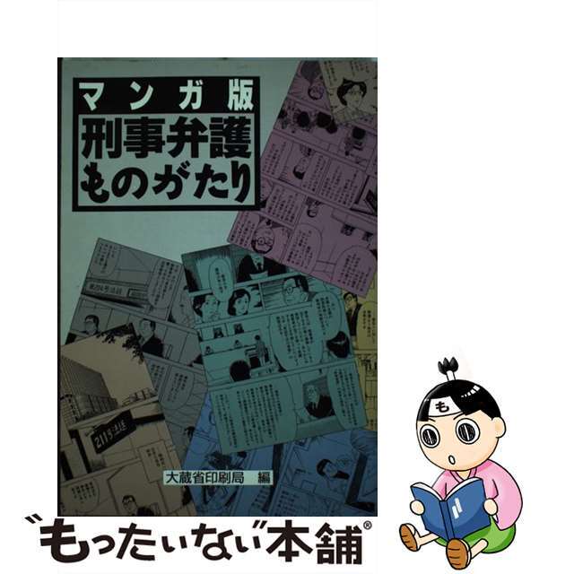 刑事弁護ものがたり/国立印刷局