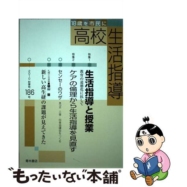 高校生活指導 １８歳を市民に １８６号/青木書店/全国高校生活指導研究協議会