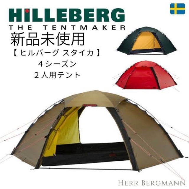 【在庫僅少】アウトドアメーカー公式ショップ】 HILLEBERG 【新品未使用】ヒルバーグ スタイカ