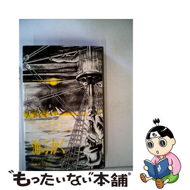 【中古】 海ふかく/国書刊行会/ウィリアム・ホープ・ホジソン エンタメ/ホビーの本(文学/小説)の商品写真