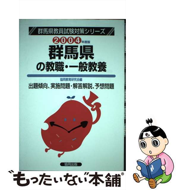 群馬県の教職・一般教養 ２００４年度/協同出版/協同教育研究会