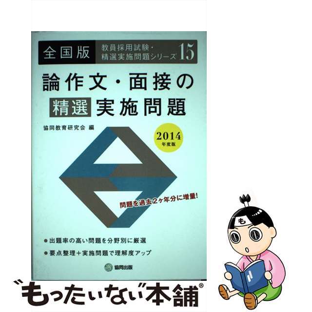 論作文・面接の精選実施問題 全国版 ２０１４年度版/協同出版/協同教育研究会