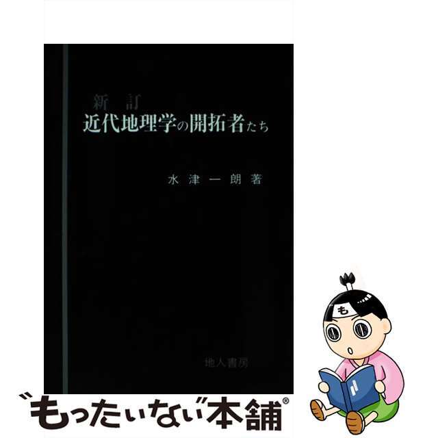 近代地理学の開拓者たち　3版