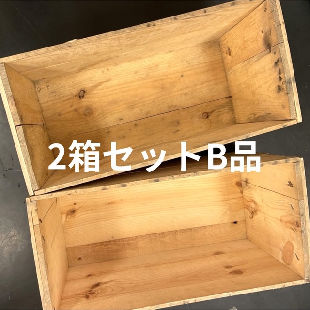 送料0円 新品 りんご箱 1箱 角箱 2箱 ウッドボックス 小物入れ 棚 木箱