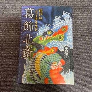 江戸のジャーナリスト葛飾北斎(アート/エンタメ)