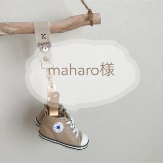 maharo様(外出用品)